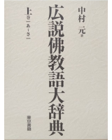 広説佛教語大辞典