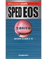 プロフェッショナル英和辞典 SPED EOS