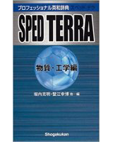 プロフェッショナル英和辞典 SPED TERRA