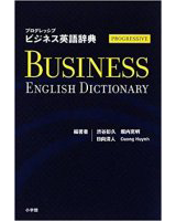 プログレッシブ ビジネス英語辞典