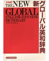 新 グローバル英和辞典