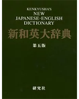 新和英大辞典