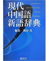 現代中国語新語辞典 