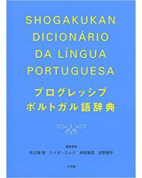 プログレッシブ ポルトガル語辞典