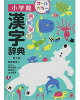 例解学習漢字辞典